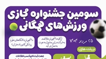سومین جشنواره مجازی ورزش های همگانی دانشجویان دختر
